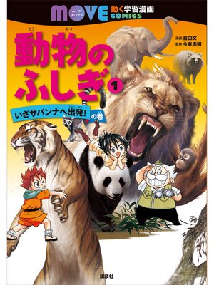 cover image of 動物のふしぎ（１）　いざサバンナへ出発!　の巻